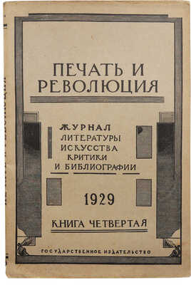 Журнал «Печать и революция». Кн. 4. М., 1929.